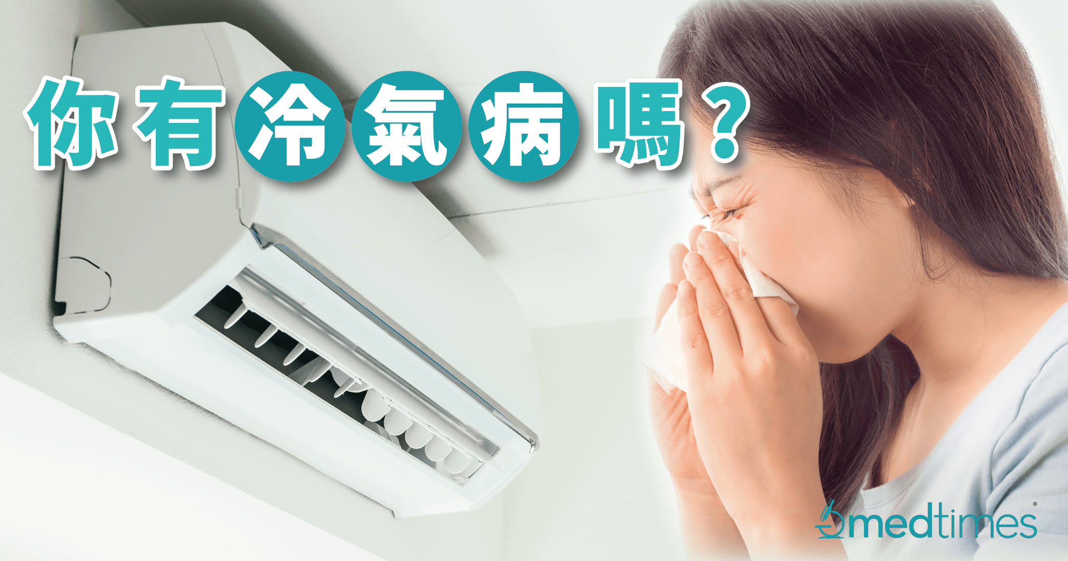 【夏日健康】你有冷氣病嗎?